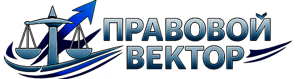 Правовой вектор